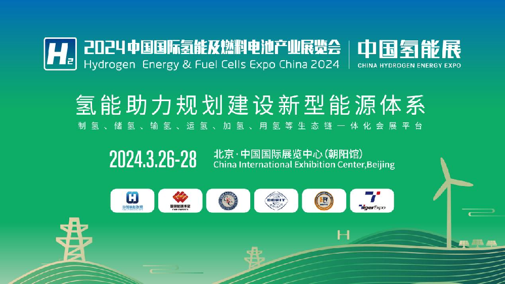 2024中国氢能展CHEE：国内氢能产业链完整展示平台