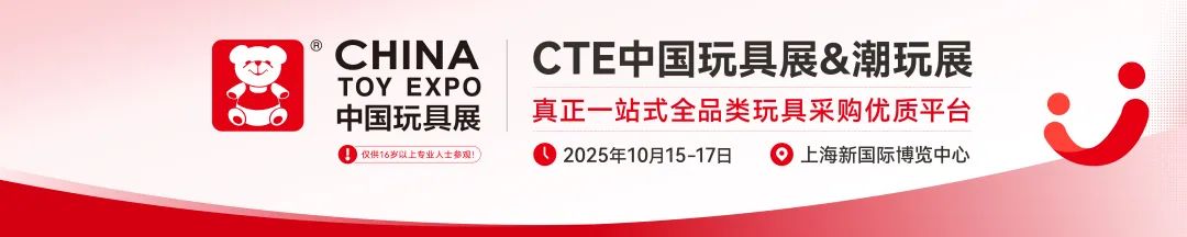 2025中国毛绒玩具展2025CTE上海潮玩展