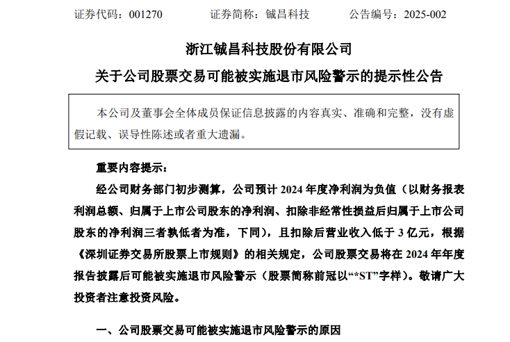 又有A股公司，将陷退市风险