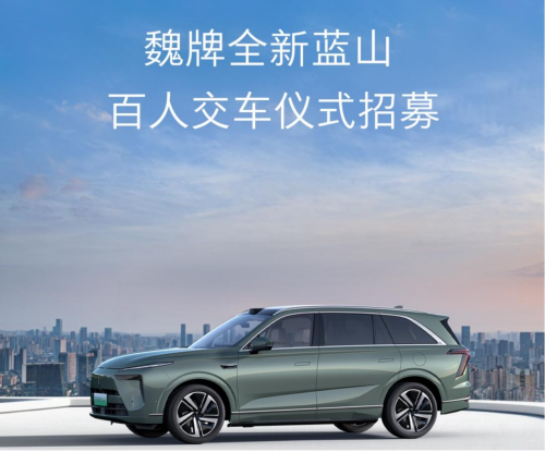 媒体管家: 以爱之名,共赴蓝山!魏牌全新蓝山百人交车仪式限时招募中
