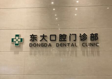 2023南京半口种植牙马龙桥修复排名榜前十佳的大型正规牙科医院最新发布！南京立登尔东大口腔门诊部口碑实力双在线