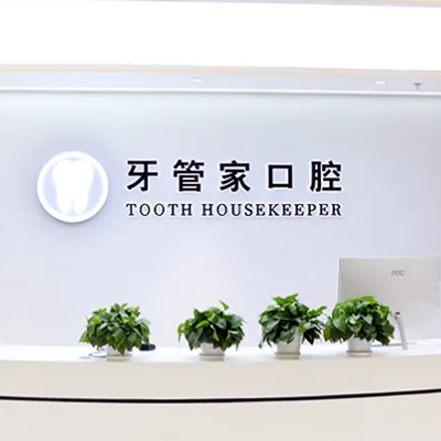 2023南京复杂微创拔牙排名top10强的医院实力机构整理!南京江宁牙管家口腔门诊部实力口碑没一个差的