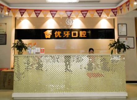 2023南京前牙单端固定桥口腔美容医院排行前10位优选!南京优牙口腔门诊部是当地优质医院