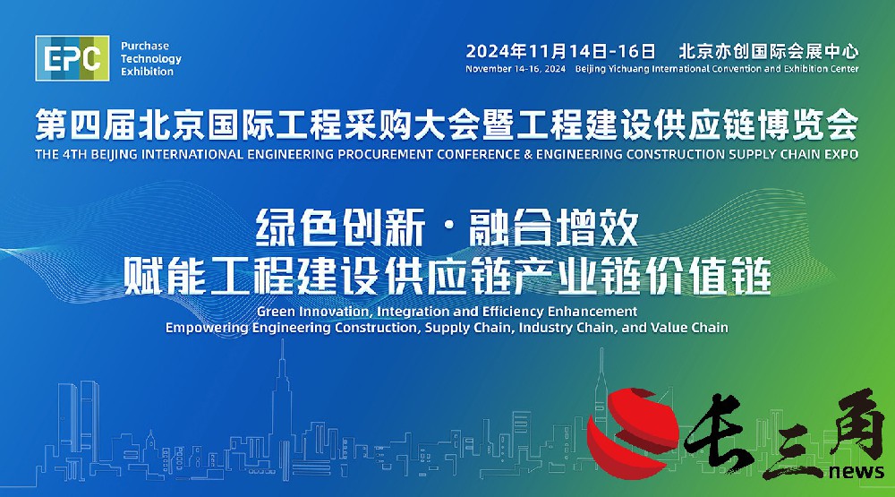 2024年第四届北京国际工程采购大会暨工程建设供应链博览会(图1) 2024年第四届北京国际工程采购大会暨工程建设供应链博览会(图1)