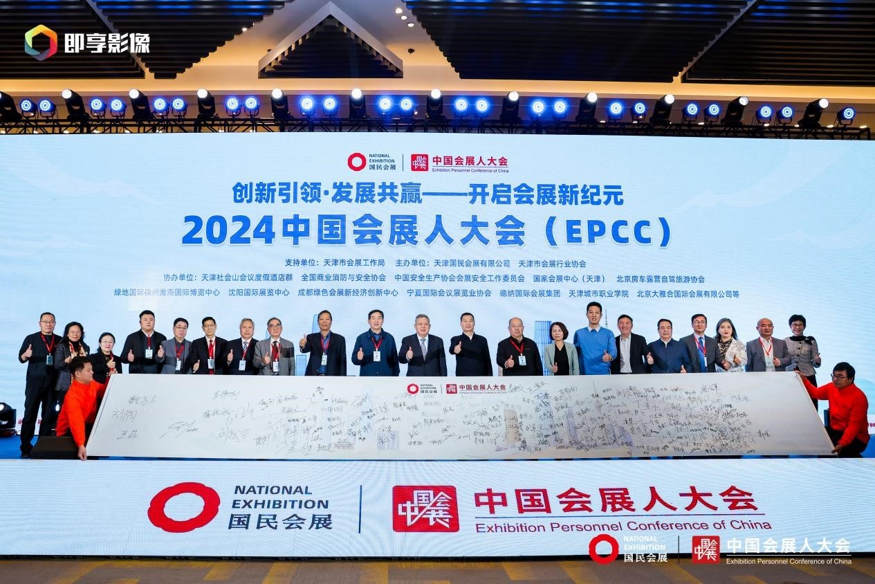 1732757894169603.jpg 2024中国会展人大会在津盛大开幕(图3)