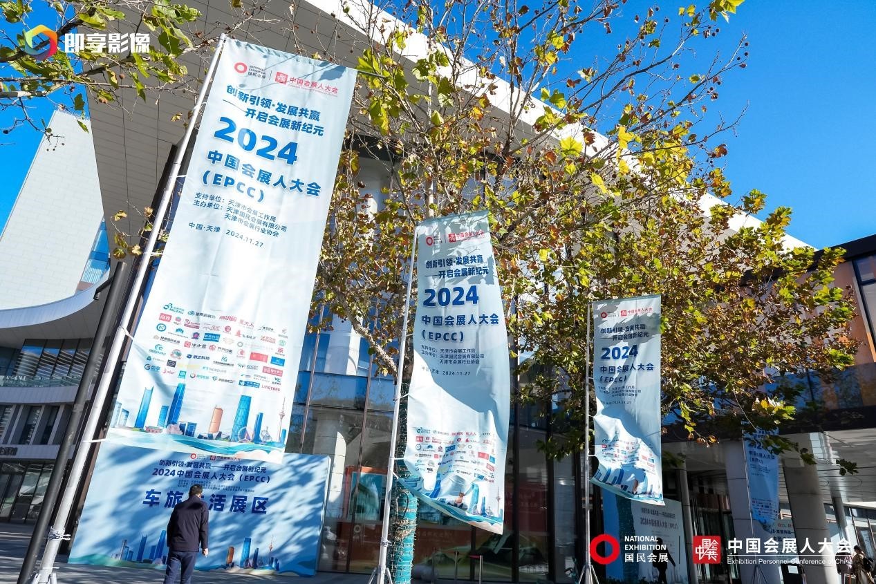 1732757871634482.jpg 2024中国会展人大会在津盛大开幕(图1)
