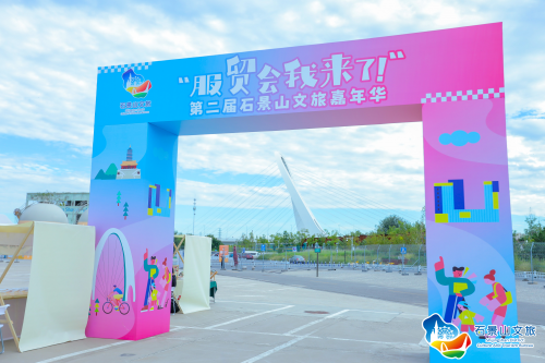 奏好文旅服务协奏曲 相约服贸遇见未来 “服贸会我来了”第二届石景山文旅嘉年华精彩纷呈(图2) 奏好文旅服务协奏曲 相约服贸遇见未来 “服贸会我来了”第二届石景山文旅嘉年华精彩纷呈(图2)