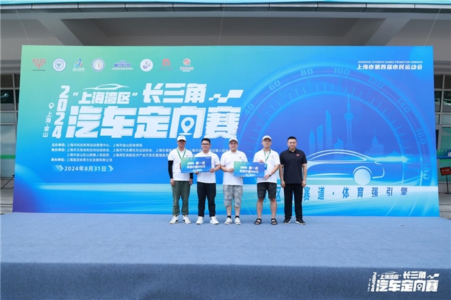 湾区新赛道 体育强引擎 2024“上海湾区”长三角汽车定向赛顺利开赛!(图4) 湾区新赛道 体育强引擎 2024“上海湾区”长三角汽车定向赛顺利开赛!(图4)