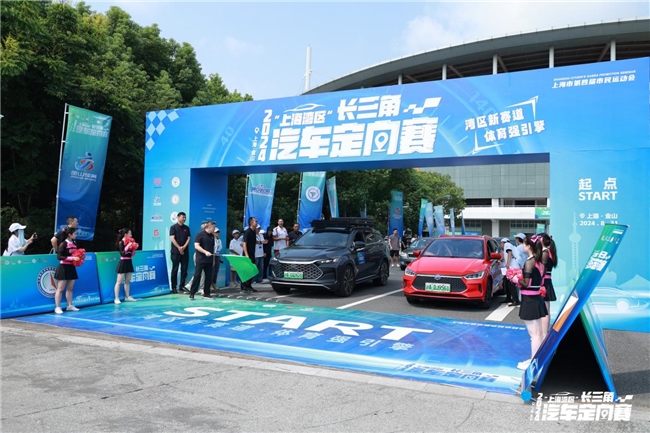 湾区新赛道 体育强引擎 2024“上海湾区”长三角汽车定向赛顺利开赛!(图1) 湾区新赛道 体育强引擎 2024“上海湾区”长三角汽车定向赛顺利开赛!(图1)