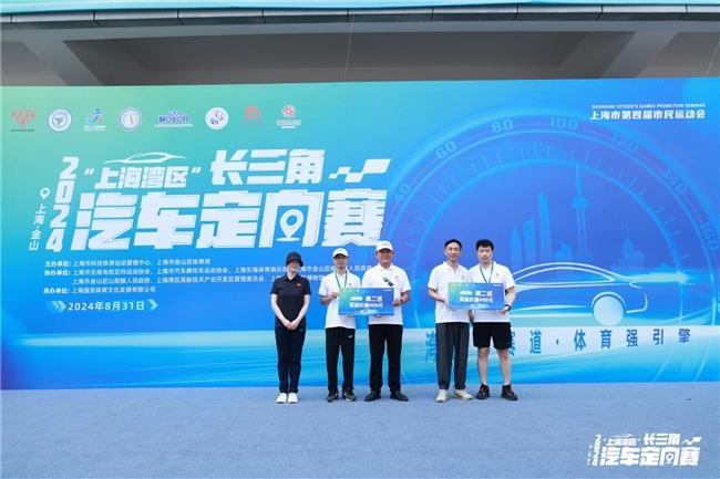 湾区新赛道 体育强引擎 2024“上海湾区”长三角汽车定向赛顺利开赛!(图6) 湾区新赛道 体育强引擎 2024“上海湾区”长三角汽车定向赛顺利开赛!(图6)