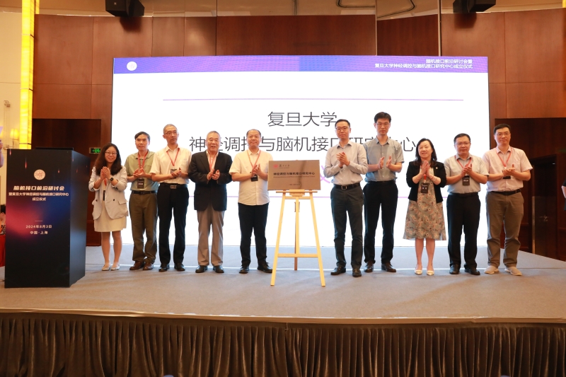 1.jpg 打造脑机接口“国家队”,复旦成立新研究中心(图1)