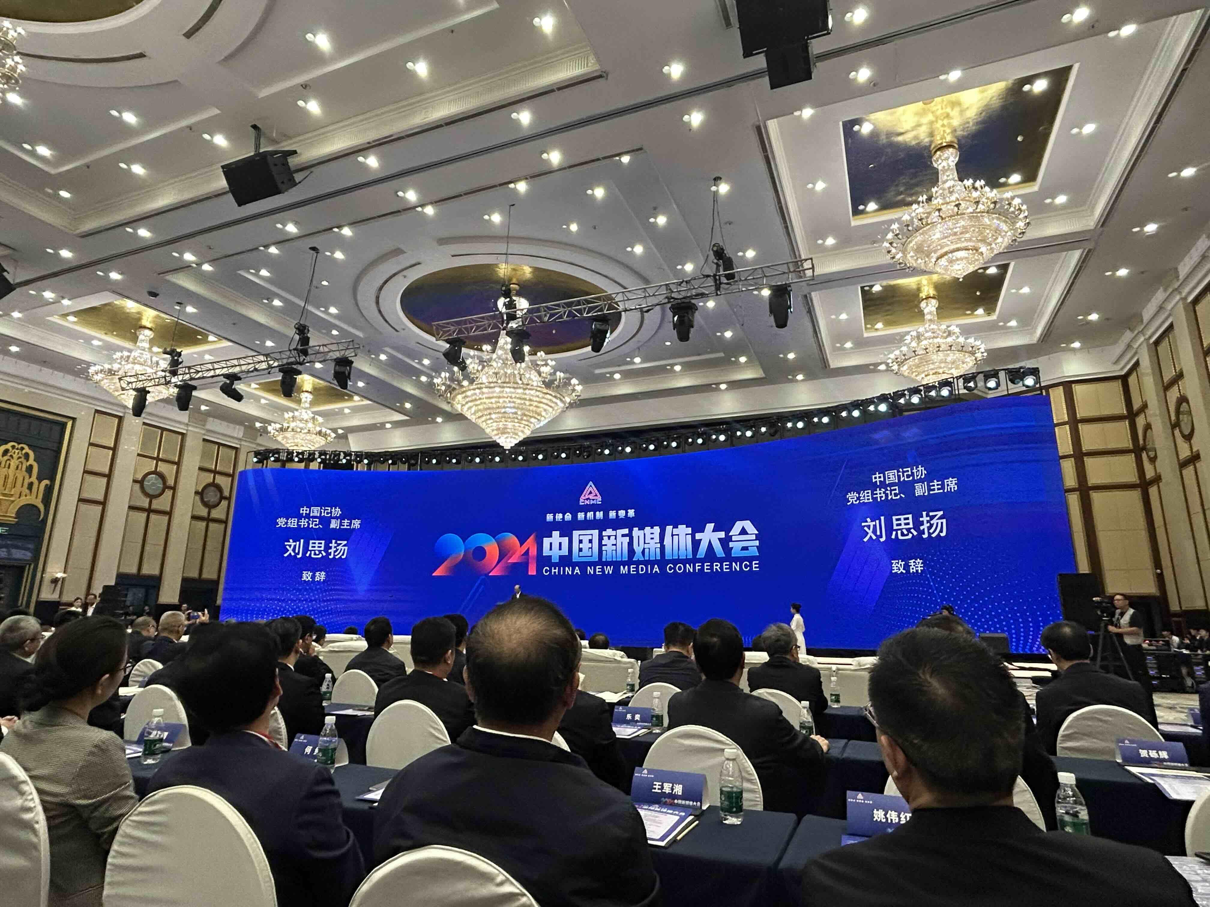 2024中国新媒体大会在长沙开幕(图3) 2024中国新媒体大会在长沙开幕(图3)