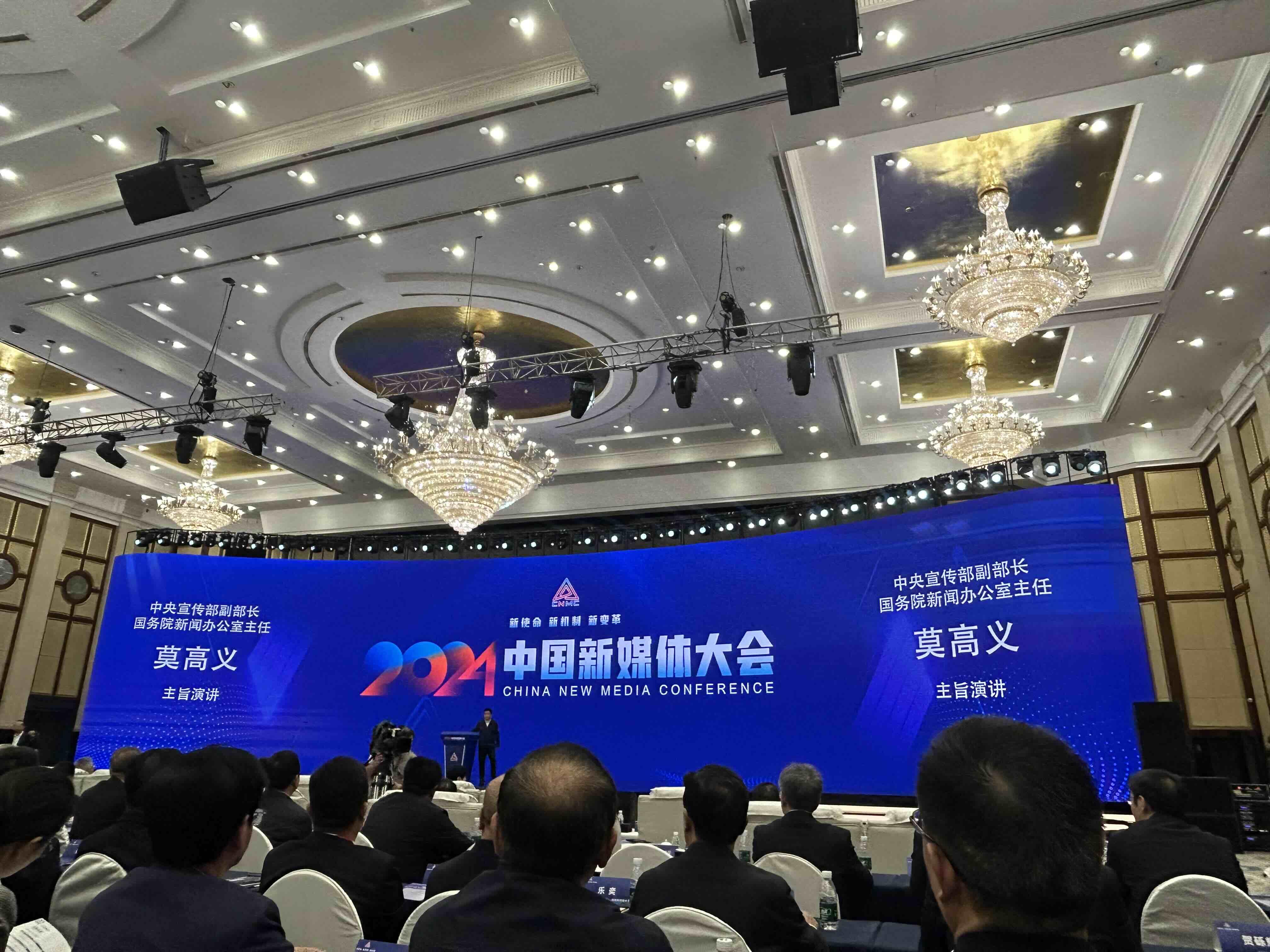 2024中国新媒体大会在长沙开幕(图1) 2024中国新媒体大会在长沙开幕(图1)