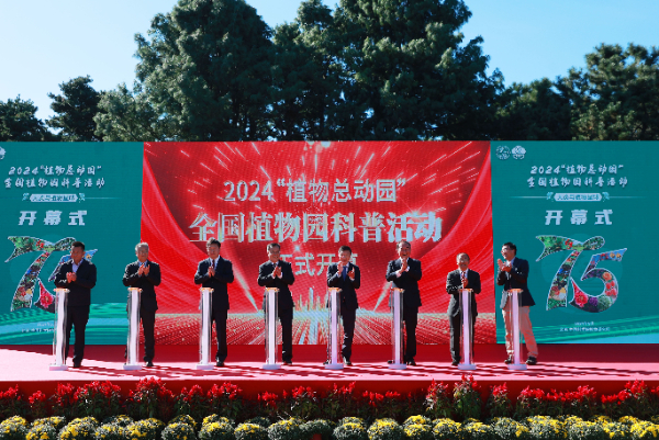 2024年“植物总动园”全国植物园科普活动在北京举办(图1) 2024年“植物总动园”全国植物园科普活动在北京举办(图1)