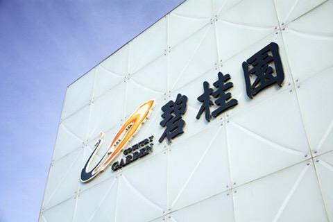 碧桂园补发财报 2023年存货减值计提超800亿元(图1) 碧桂园补发财报 2023年存货减值计提超800亿元(图1)