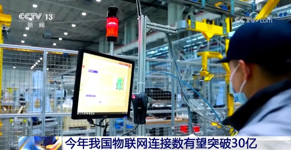 中国走在了世界第一!今年我国物联网连接数有望突破30亿(图1) 中国走在了世界第一!今年我国物联网连接数有望突破30亿(图1)