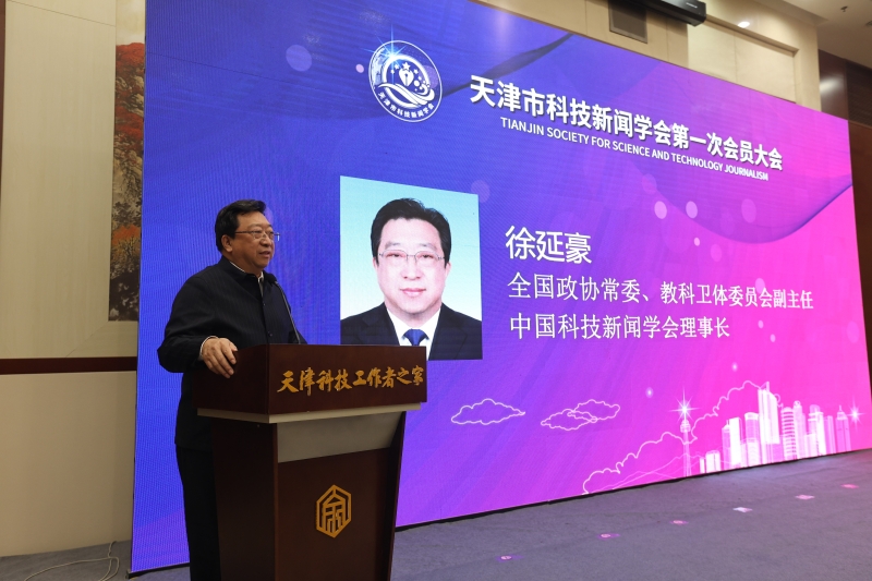 2全国政协常委、教科卫体委员会副主任,中国科技新闻学会理事长徐延豪出席会议并讲话.jpg 天津市科技新闻学会成立大会暨高端论坛在津举行(图2)