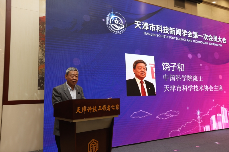 3中国科学院院士,天津市科学技术协会主席饶子和出席会议并讲话.jpg 天津市科技新闻学会成立大会暨高端论坛在津举行(图3)