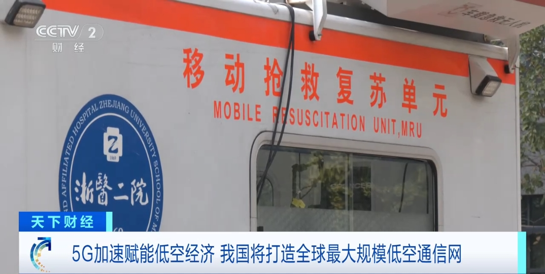 5G“起飞”赋能低空经济 我国将打造全球最大规模低空通信网(图1) 5G“起飞”赋能低空经济 我国将打造全球最大规模低空通信网(图1)