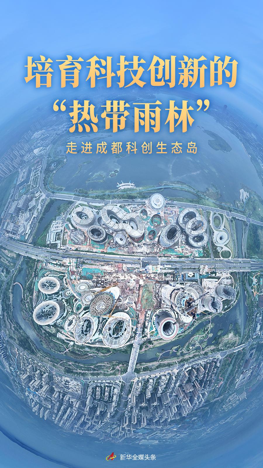 培育科技创新的“热带雨林”——走进成都科创生态岛(图1) 培育科技创新的“热带雨林”——走进成都科创生态岛(图1)