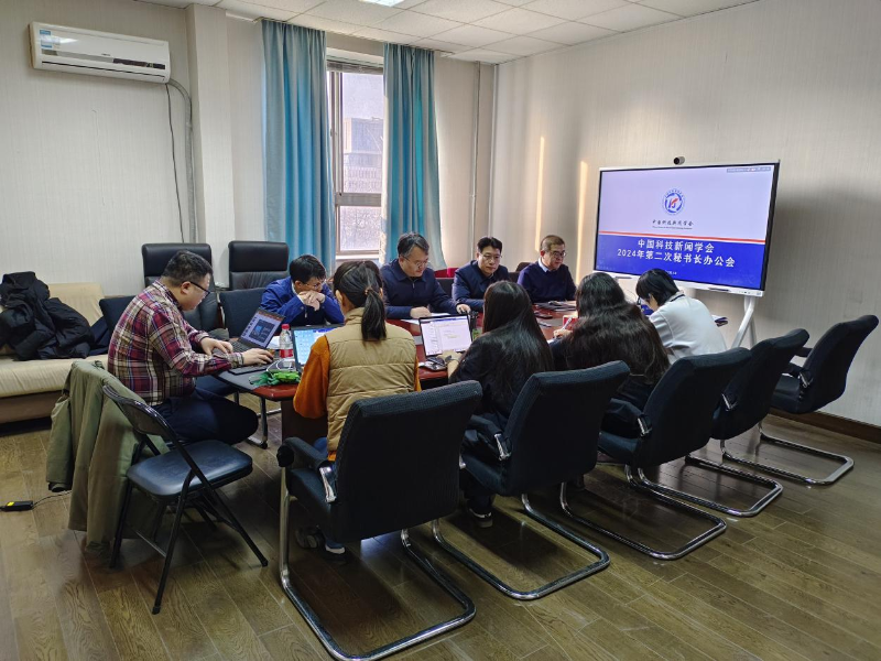 图片1.png 中国科技新闻学会2024年第二次秘书处办公会议召开(图1)