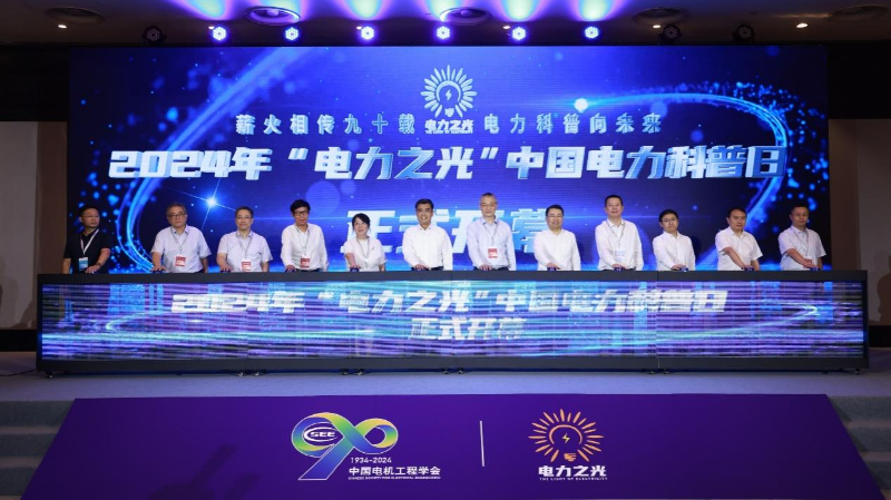 2024年“电力之光”中国电力科普日活动在上海开幕(图1)