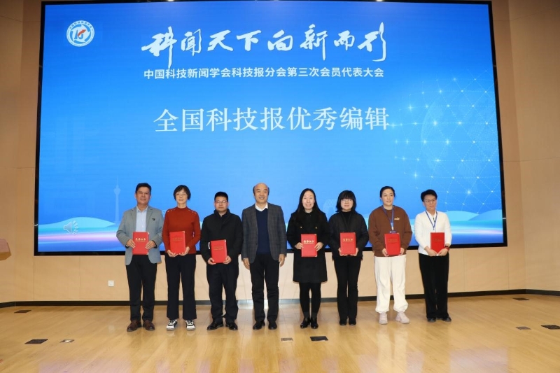 聚焦媒体新质生产力 共筑科技传播新生态——中国科技新闻学会科技报分会第三次会员代表大会暨中国科技传播论坛传媒分论坛在京举行(图9)