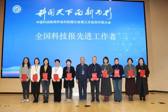 聚焦媒体新质生产力 共筑科技传播新生态——中国科技新闻学会科技报分会第三次会员代表大会暨中国科技传播论坛传媒分论坛在京举行(图10)