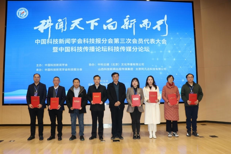 聚焦媒体新质生产力 共筑科技传播新生态——中国科技新闻学会科技报分会第三次会员代表大会暨中国科技传播论坛传媒分论坛在京举行(图23)