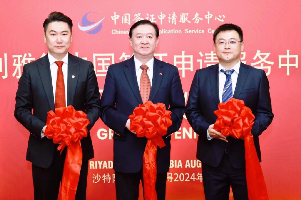 媒体管家： 中青旅筹建运营：沙特利雅得、吉达双城中国签证申请服务中心正式开业(图1)