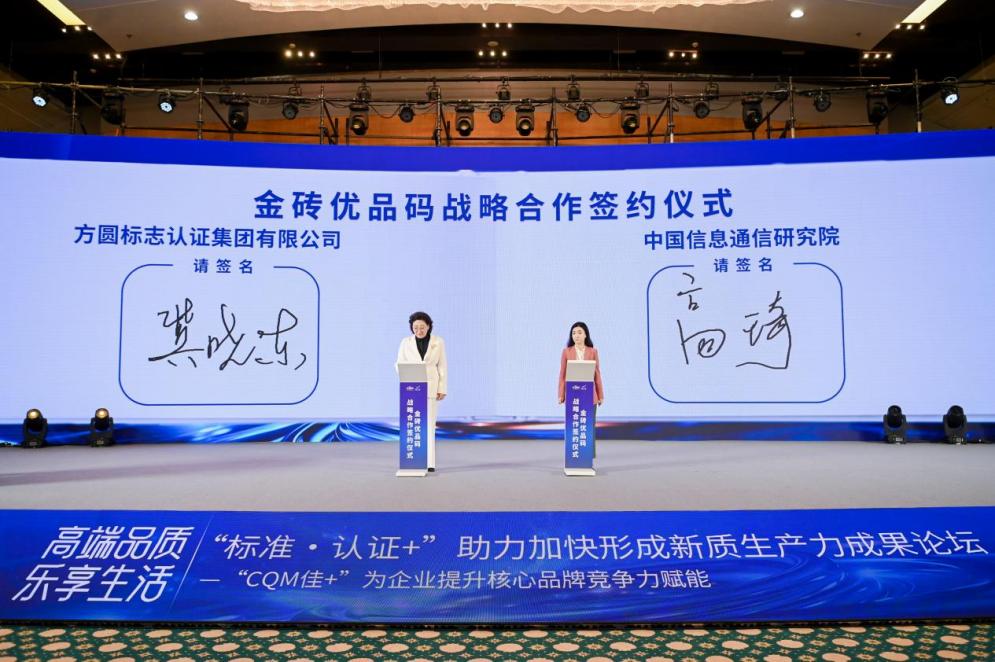 媒体管家： 中国信通院携手方圆，共推金砖优品码赋能金砖国家贸易高质量发展(图1)