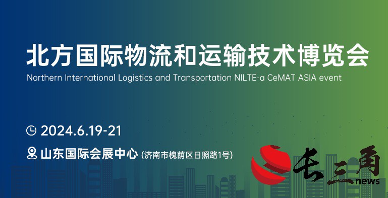媒体管家： 引领北方物流新趋势，首届NILTE山东物流展6月启幕(图1)