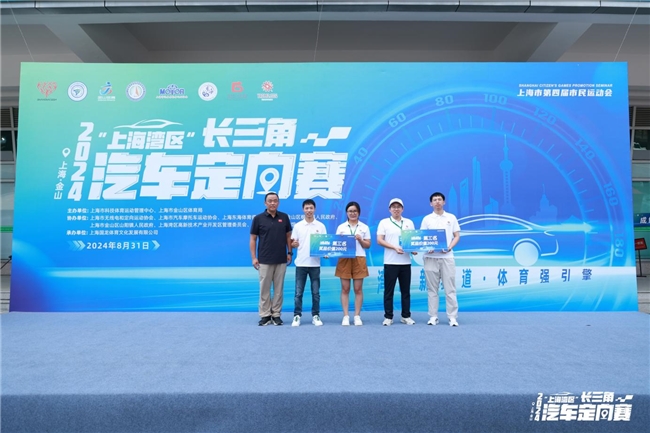 媒体管家： 湾区新赛道 体育强引擎 2024“上海湾区”长三角汽车定向赛顺利开赛！(图5)