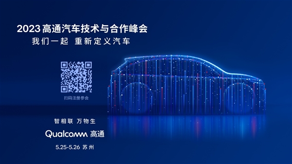 高通汽车技术与合作峰会将于下周举行 携手行业大咖全景展现汽车创新(图1)