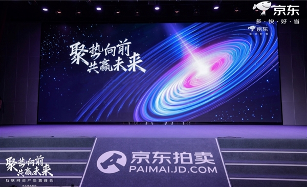 京东拍卖召开互联网资产处置大会 首次披露行业数据观察(图1)