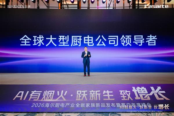 海尔厨电2026开盘会发布AI新品“Seeker”(图2)