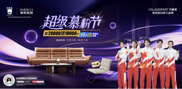 “让每一个家都值得期待”  ——慕思集团旗下沙发品牌第五届超级慕粉节圆满落幕(图1)