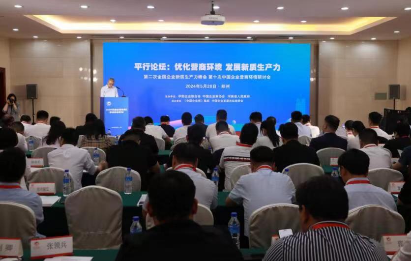 优化营商环境 发展新质生产力 第二次全国企业新质生产力峰会第十次中国企业营商环境研讨会召开(图1)