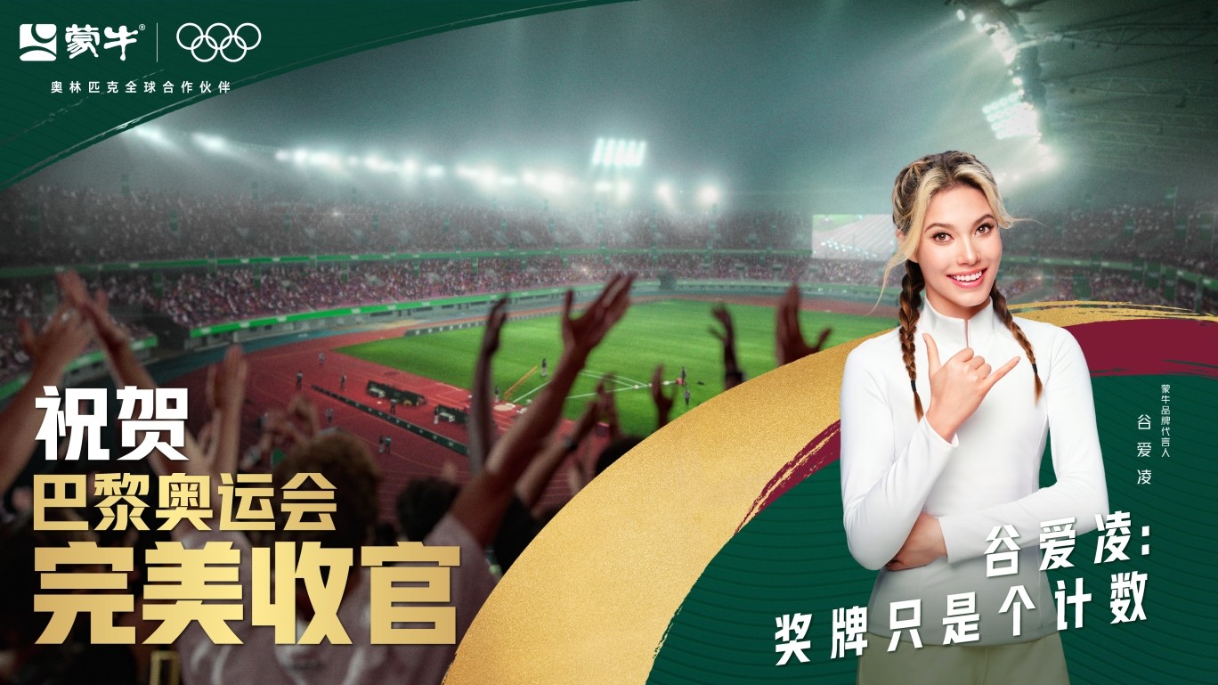1723433471271914.png 奥运闭幕 | 要强,不止这一场!蒙牛携手奥运共创美好未来(图1)