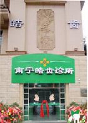 2022南宁全口吸附义齿大型权威牙科医院口碑榜十强可靠名单发布！南宁岭南口腔门诊部个个特色鲜明(图10)